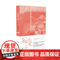 真好(老树谈老树画画) 上海书画出版社 正版书籍