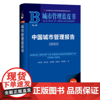 正版 城市管理蓝皮书NO.10 中国城市管理报告2023 刘承水 冀文彦 史雅娟 张潆文 刘国海 著 97875