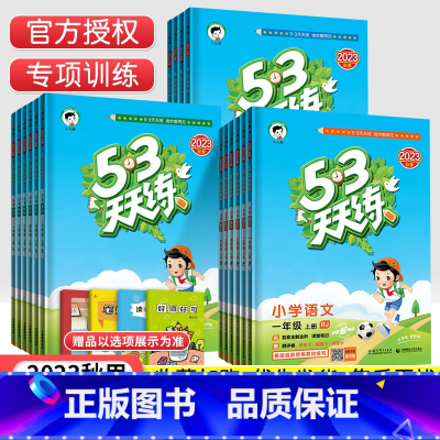[冀教版]数学 五年级上 [正版]冀教版2023秋53天天练一年级二三四五六年级上册小学同步训练语文人教版数学英语冀教版