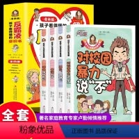 [全4册]反霸凌意识书 [正版]反霸凌意识书全4册 儿童启蒙绘本学会保护自己友谊万岁 对校园暴力说不 幼儿园反抗意识阅读