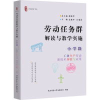 正版新书]劳动任务群解读与教学实施 小学段 工业生产劳动、新技