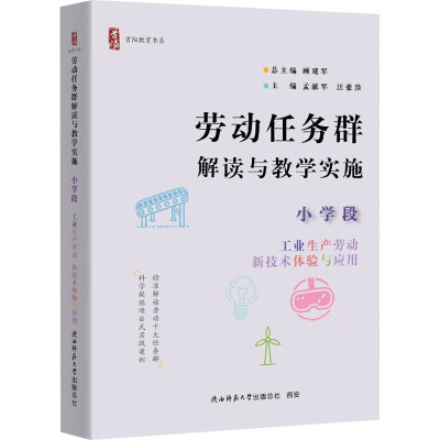 正版新书]劳动任务群解读与教学实施 小学段 工业生产劳动、新技