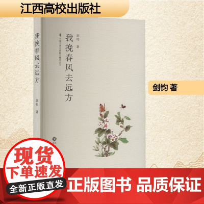 我挽春风去远方 剑钧 著 散文 文学 江西高校出版社