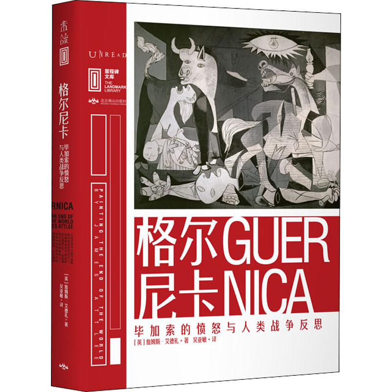 醉染图书格尔尼卡 加索的愤怒与人类战争反思9787540256241