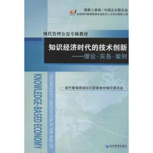 正版新书]知识经济时代的技术创新:理论.实务.案例王伟光9787509