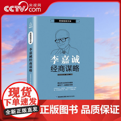 [央视网]思维格局文库 李嘉诚经商谋略 QH