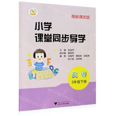 [N]英语(附测试卷5下最新课改版)/小学课堂同步导学-9787308205634