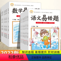 [语文+数学]易错题 一年级下 [正版]2023新版易错题语文数学一二三四五六年级下册人教版一课一练应用题强化训练单元测