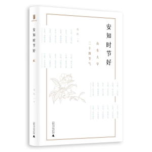 [M]安知时节好:山东大学二十四节气-9787559815361