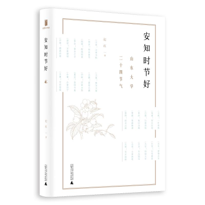 [M]安知时节好:山东大学二十四节气-9787559815361