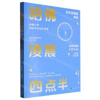 [N]哈佛凌晨四点半(初中实践版新版)-9787569946000