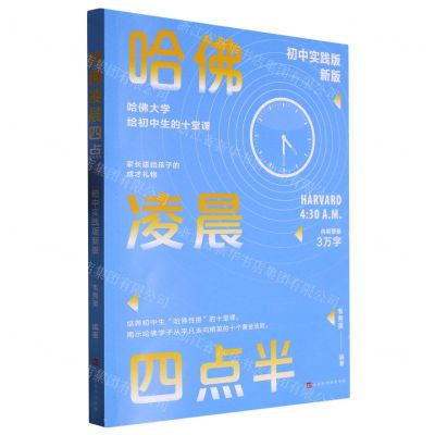 [N]哈佛凌晨四点半(初中实践版新版)-9787569946000
