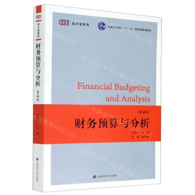 [N]财务预算与分析(第4版普通高等教育十一五国家级规划教材)/匡时会计学系列-9787564236144