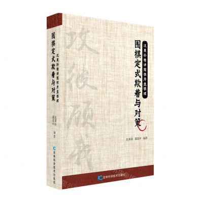 [N]围棋定式欺着与对策/沈果孙精讲围棋序盘棋理-9787557899813