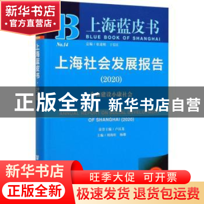 正版 上海社会发展报告:2020:2020:全面建设小康社会 卢汉龙 周海