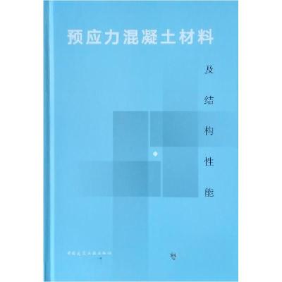 正版新书]预应力混凝土材料及结构性能姚大立、余芳 著97871122