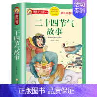 二十四节气故事 [正版]彩图注音版 十二生肖的故事 二十四节气故事 中国古代神话故事 古代寓言故事 民间故事 民俗故事