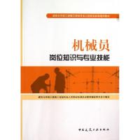 正版新书]机械员岗位知识与专业技能(建筑与市政工程施工现场专