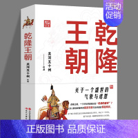 [正版]乾隆王朝 关河五十州作品 中国历代帝王传记皇帝全传刘墉和珅富察皇后令妃傅恒阿桂福康安清代历史人物书籍 现代出版社
