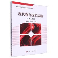 [N]现代教育技术基础(第2版普通高等教育信息技术类系列教材)-9787030469670