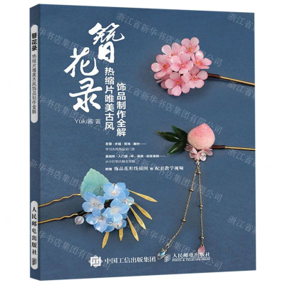 [M]簪花录(热缩片唯美古风饰品制作全解)-9787115517586