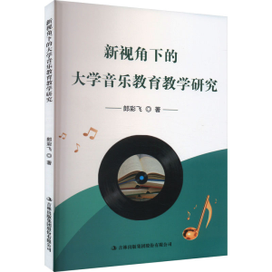 [M]新视角下的大学音乐教育教学研究-9787573123268