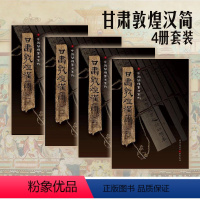 [正版]《甘肃敦煌汉简(套装4册)》附释文8开全彩版印刷中国简牍书法系列毛笔字帖书法练习古帖汉代简牍汉朝竹简书法临摹研