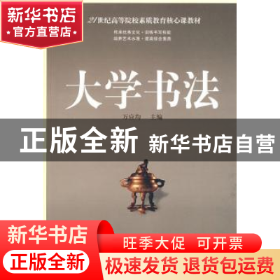 正版 大学书法 万应均主编 湖南人民出版社 9787543836389 书籍