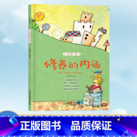 [正版]人生第一课 修养的内涵 8-10-12岁二三四五年级小学生课外阅读物 米家文化经典儿童图画故事少儿启蒙励志成长