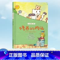 [正版]人生第一课 修养的内涵 8-10-12岁二三四五年级小学生课外阅读物 米家文化经典儿童图画故事少儿启蒙励志成长