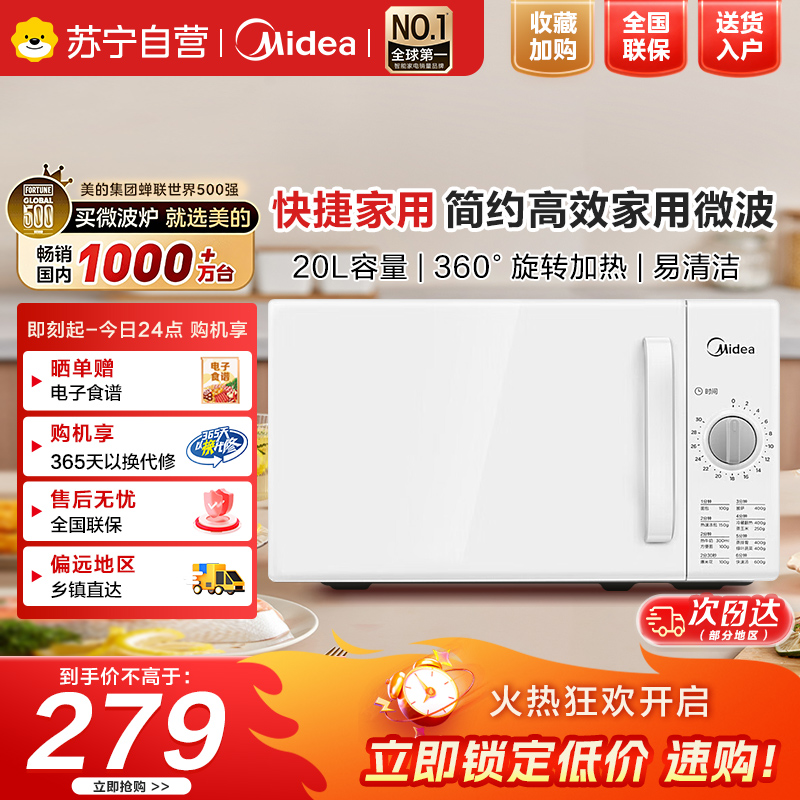美的(Midea)快捷家用微波炉家用小型迷你360°转盘加热旋钮操控易洁内胆时间调节20升(PM2000)