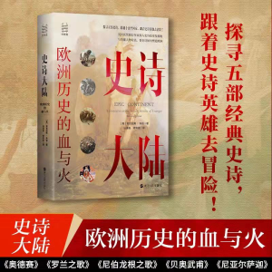 醉染图书史诗大陆 欧洲历史的血与火9787213102141