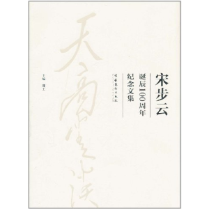 正版新书]天高云淡(宋步云诞辰100周年纪念文集)郑工97875039480