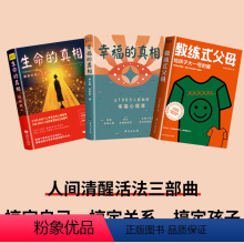 全三册生命的真相+幸福的真相+教练式父母 [正版]生命的真相 重建幸福人生剧本心灵导师徐秋秋深剖幸福根源带你重塑心灵角色