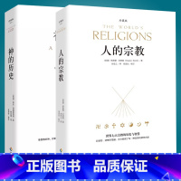 [正版]2册人的宗教+神的历史 世界七大宗教的各种原初宗*以及犹太教、伊斯兰教和基*教之神的书宗*书籍