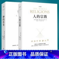 [正版]2册人的宗教+神的历史 世界七大宗教的各种原初宗*以及犹太教、伊斯兰教和基*教之神的书宗*书籍