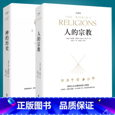 [正版]2册人的宗教+神的历史 世界七大宗教的各种原初宗*以及犹太教、伊斯兰教和基*教之神的书宗*书籍