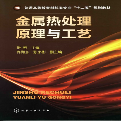 醉染图书金属热处理原理与工艺(叶宏)9787122111340