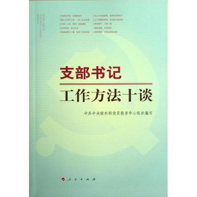 正版新书]支部书记工作方法十谈中共中央组织部党员教育中心9787