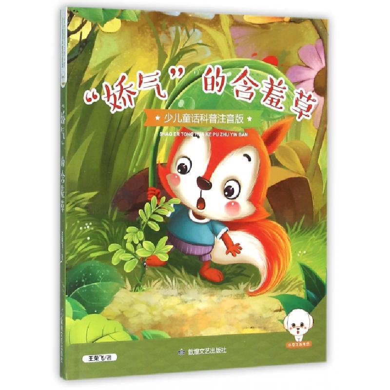 正版新书]娇气的含羞草(少儿童话科普注音版)王荣飞978754681200