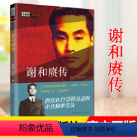 [正版]谢和赓传 隐蔽战线春秋书系传记卷 全新 姚蓝 邓群 中共党史出版社 9787509845851
