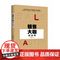 销售大咖那些事