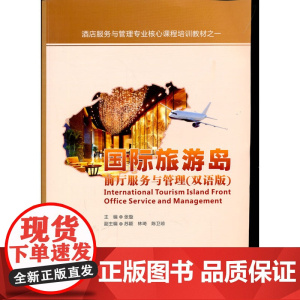 国际旅游岛前厅服务与管理(双语版)