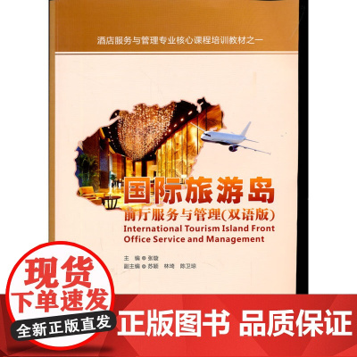 国际旅游岛前厅服务与管理(双语版)