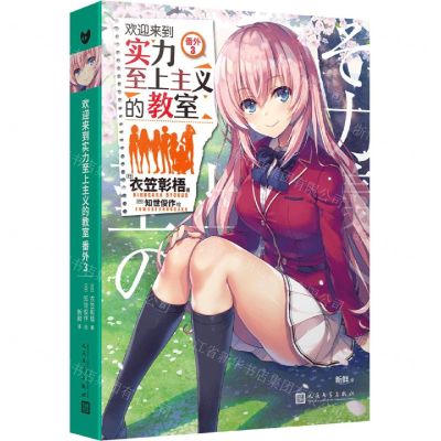 [N]欢迎来到实力至上主义的教室(番外3)-9787020174935