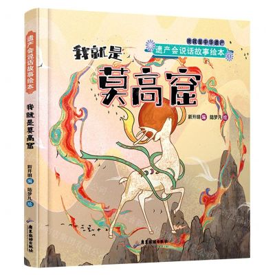 [N]我就是莫高窟(精)/遗产会说话故事绘本-9787557026271