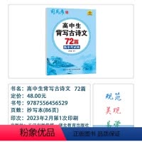 高中生背写古诗文72篇(衡水考试体) 高中通用 [正版]2023秋司马彦字体高中语文必修选择性上下册写字课课练楷书考试体