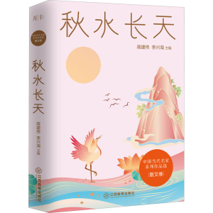 醉染图书秋水长天9787570524822
