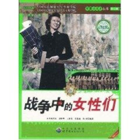 音像战争中的女们/军事小天才彭林辉//王继青//高蓬勃//尚婧