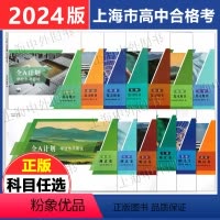 [生物]复习用书+测试卷 高中通用 [正版]2024版上海高中合格考 全A计划 学业水平测试 物理化学生物信息技术历史地